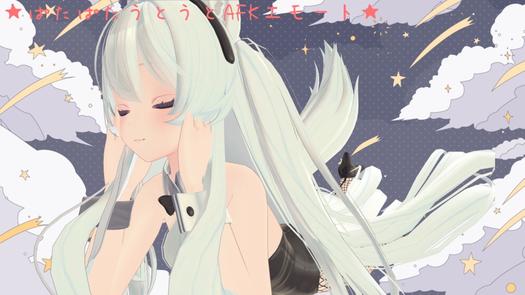 ぱたぱたうとうとAFKエモート