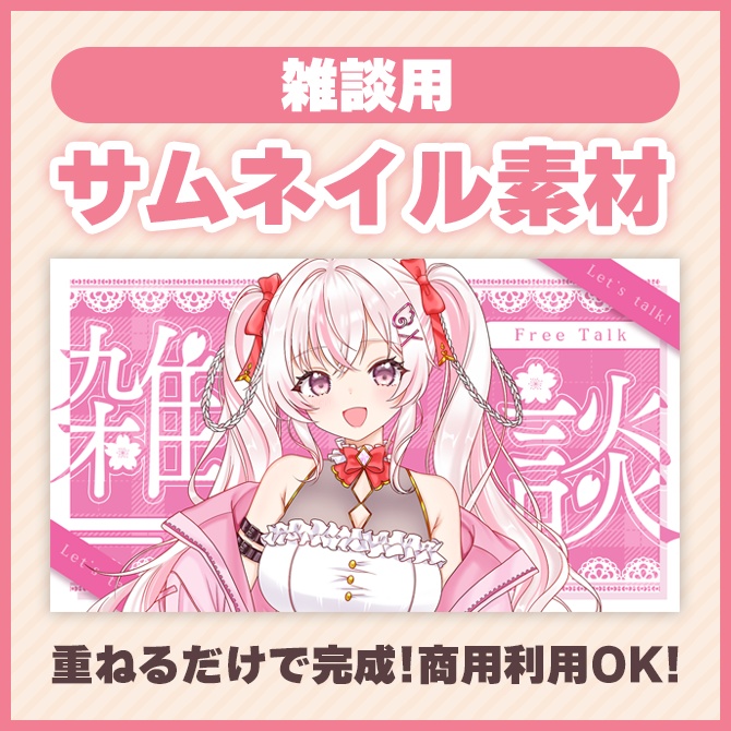 【雑談】サムネイル素材