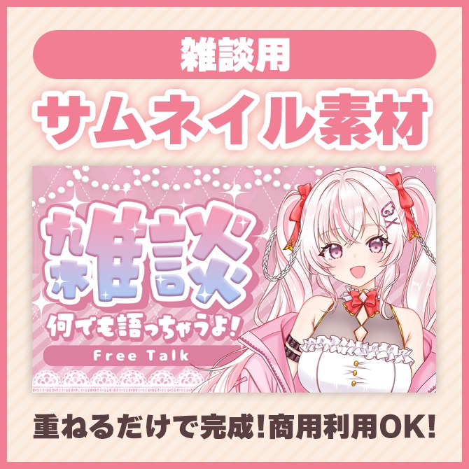 【雑談】サムネイル素材