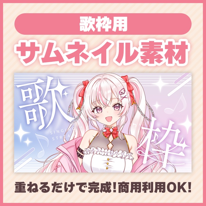 【歌枠用】サムネイル素材