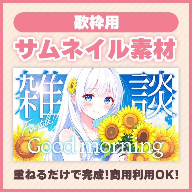 【雑談用】サムネイル素材【朝活】