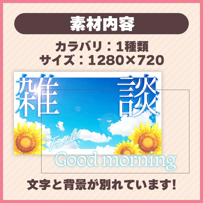 【雑談用】サムネイル素材【朝活】