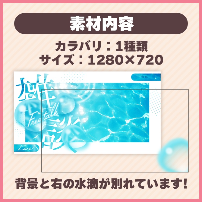 【雑談】サムネイル素材【水滴】