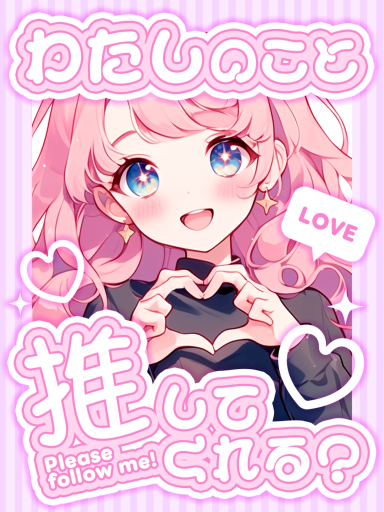 【VTuber】推してね♡素材【IRIAM】