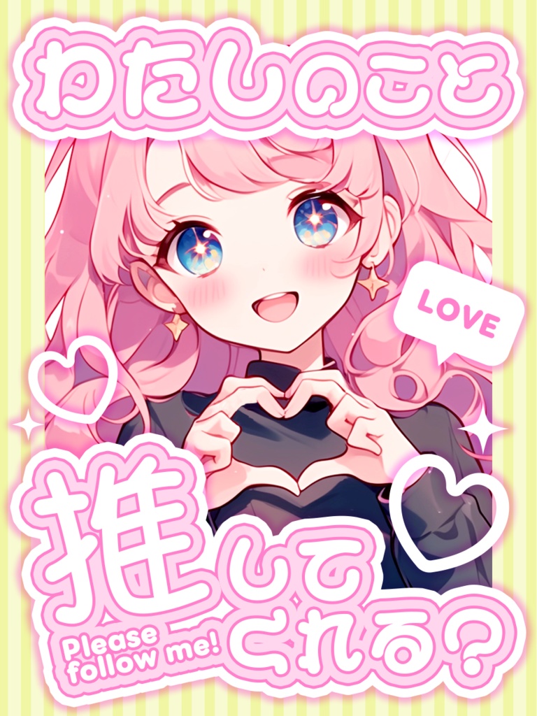 【VTuber】推してね♡素材【IRIAM】