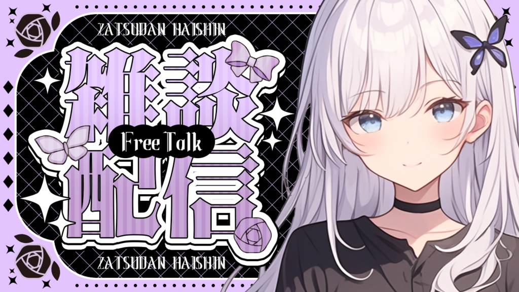 【雑談用】サムネイル素材【VTuber】