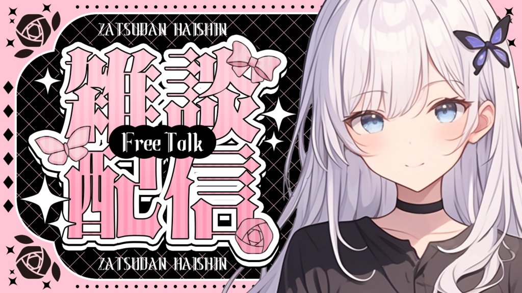 【雑談用】サムネイル素材【VTuber】