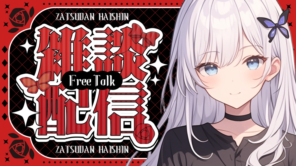 【雑談用】サムネイル素材【VTuber】