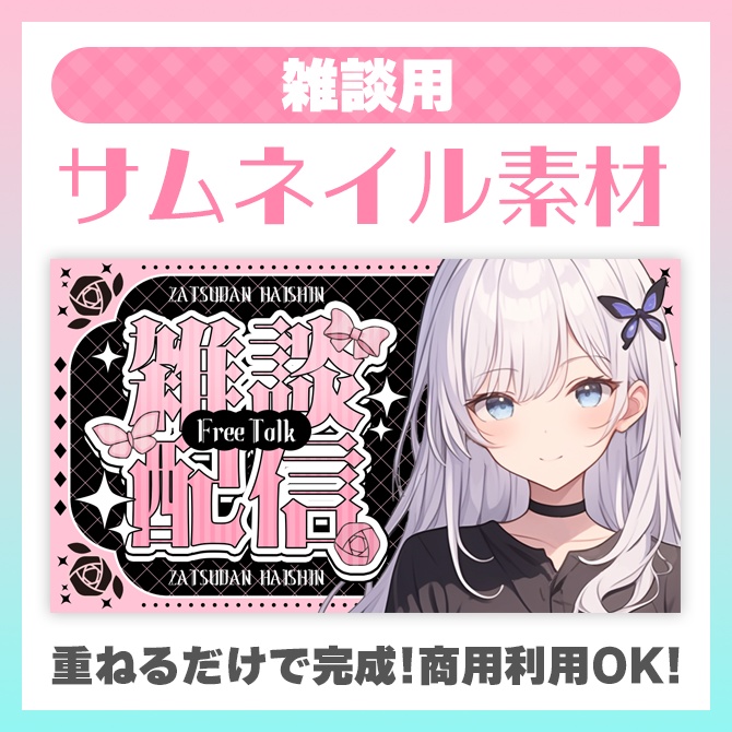【雑談用】サムネイル素材【VTuber】