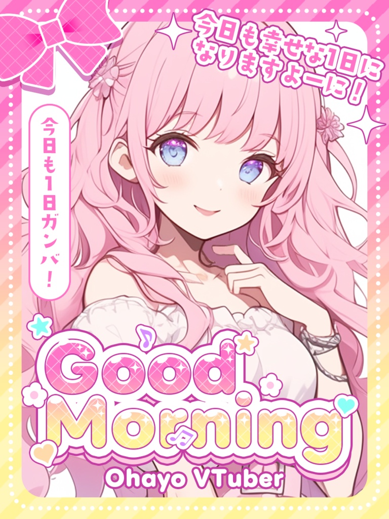 【VTuber】おはV素材【IRIAM】