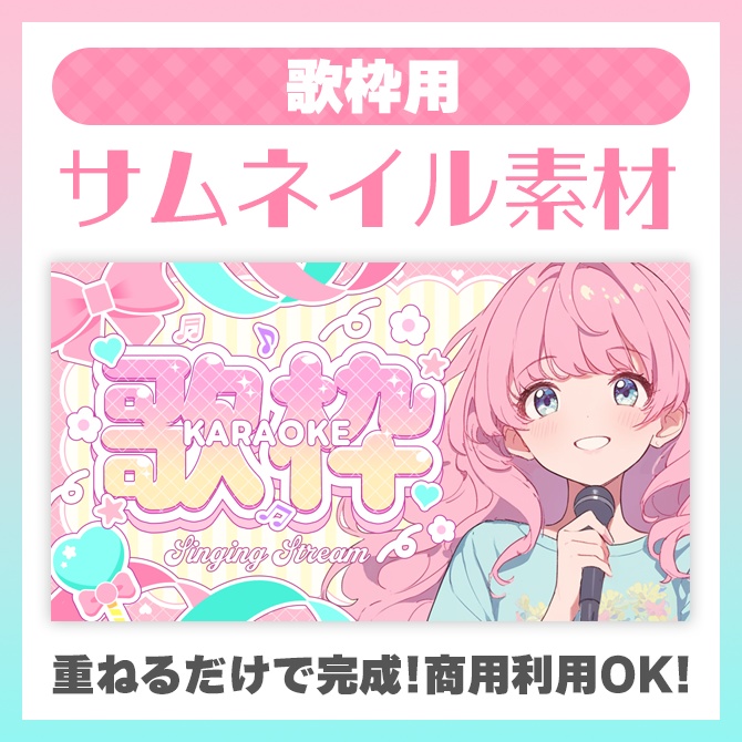 【歌枠用】サムネイル素材【VTuber】