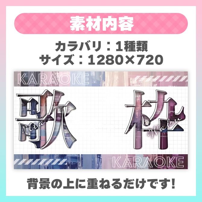 【歌枠用】サムネイル素材【VTuber】