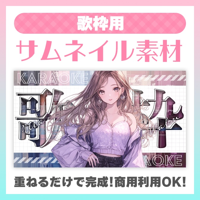 【歌枠用】サムネイル素材【VTuber】