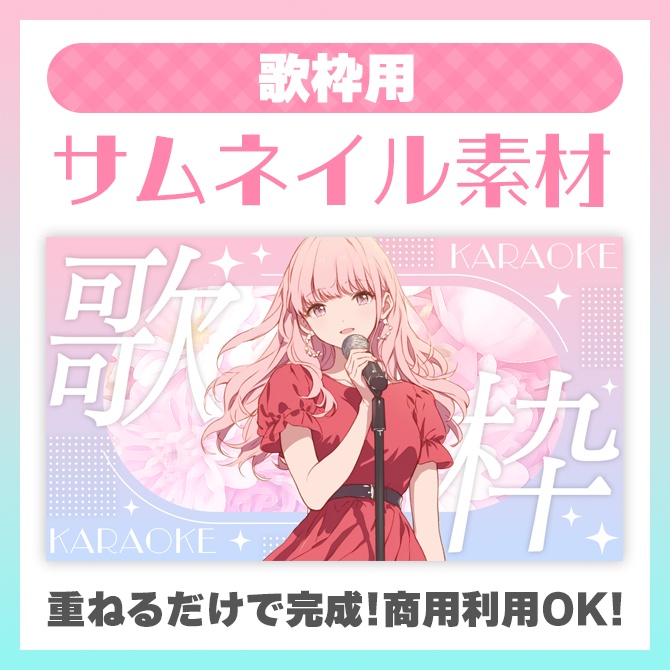 【歌枠用】サムネイル素材【VTuber】