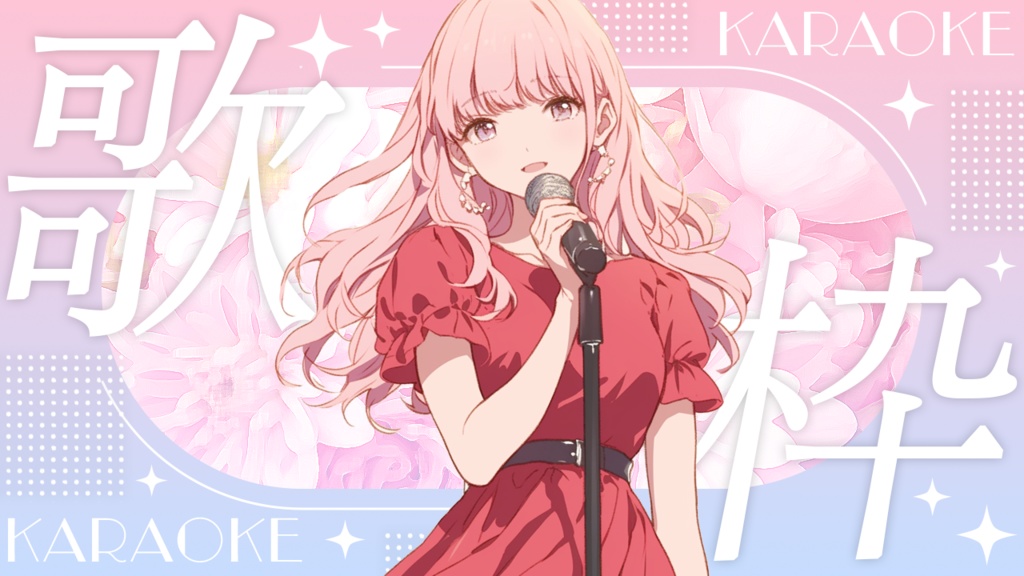 【歌枠用】サムネイル素材【VTuber】