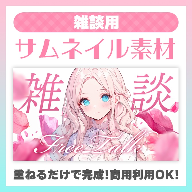 【雑談用】サムネイル素材【VTuber】