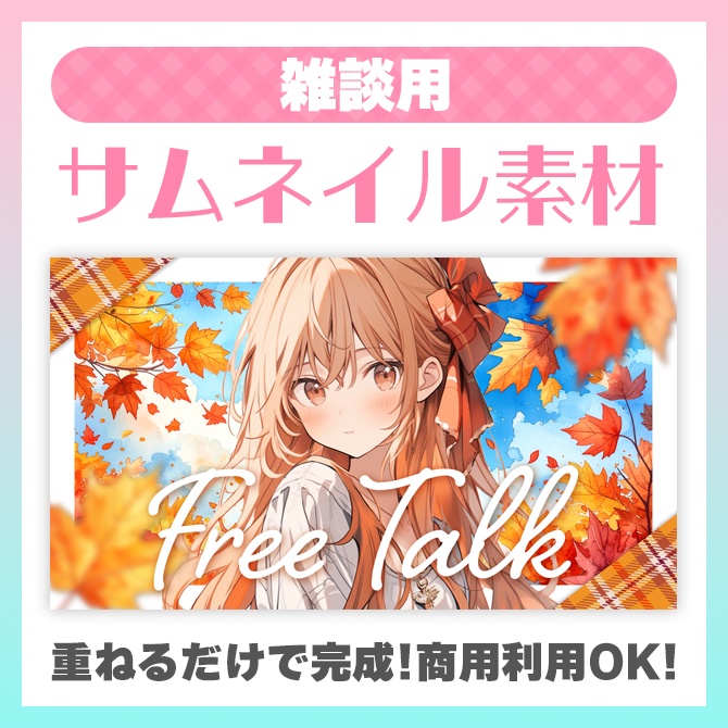 【雑談用】サムネイル素材【VTuber】