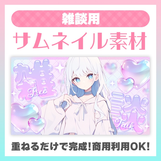 【雑談用】サムネイル素材【VTuber】