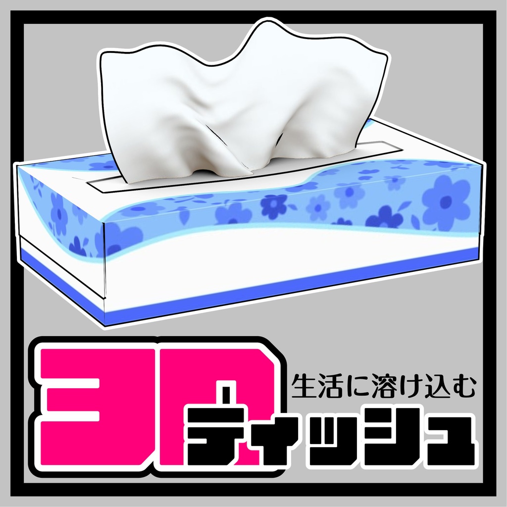 ティッシュ