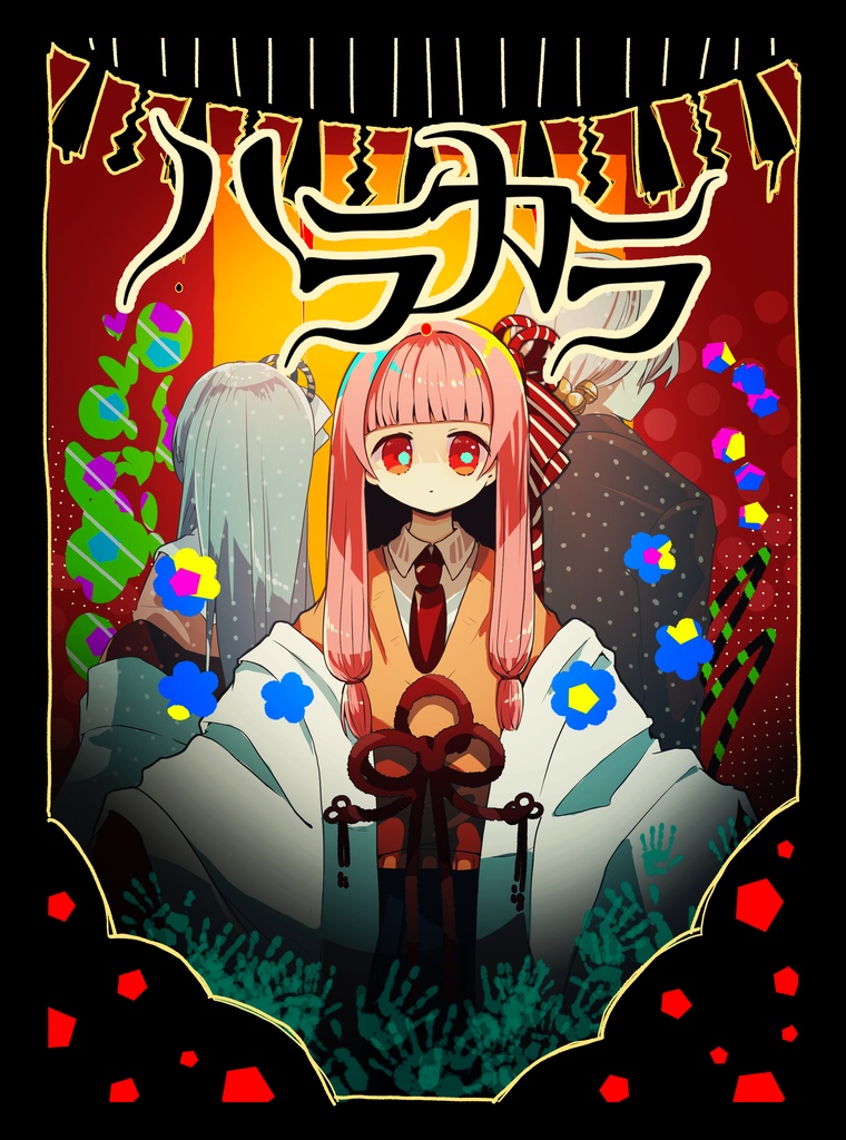 ハラカラ