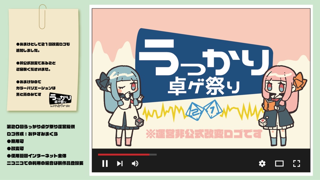 第20回うっかり卓ゲ祭りロゴ(第21回)