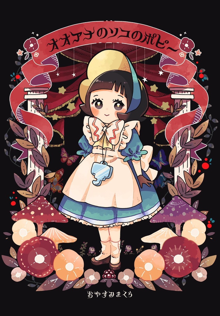 オオアナのソコのポピー