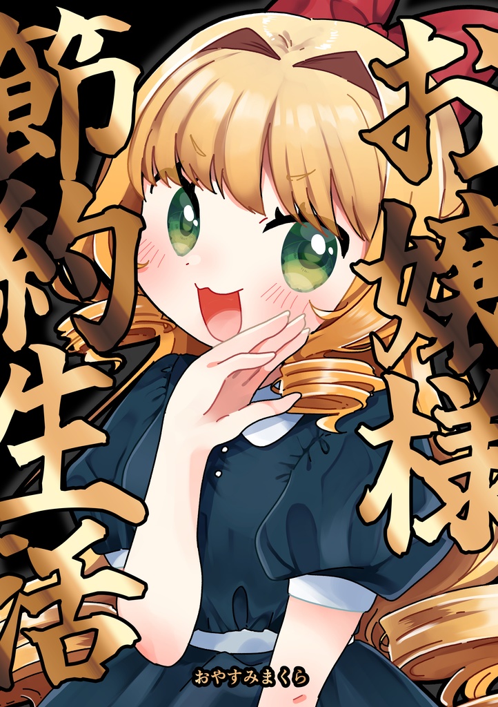 お嬢様節約生活まとめ本【受注生産特装版】