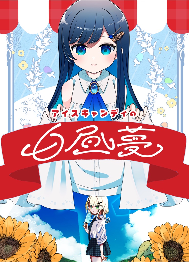 合成音声ちゃんたち既刊・グッズセール
