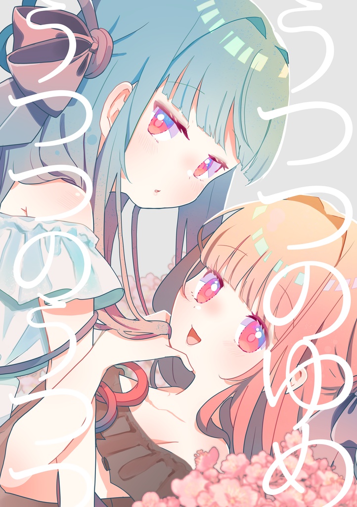 うつつのゆめうつつのうつつ