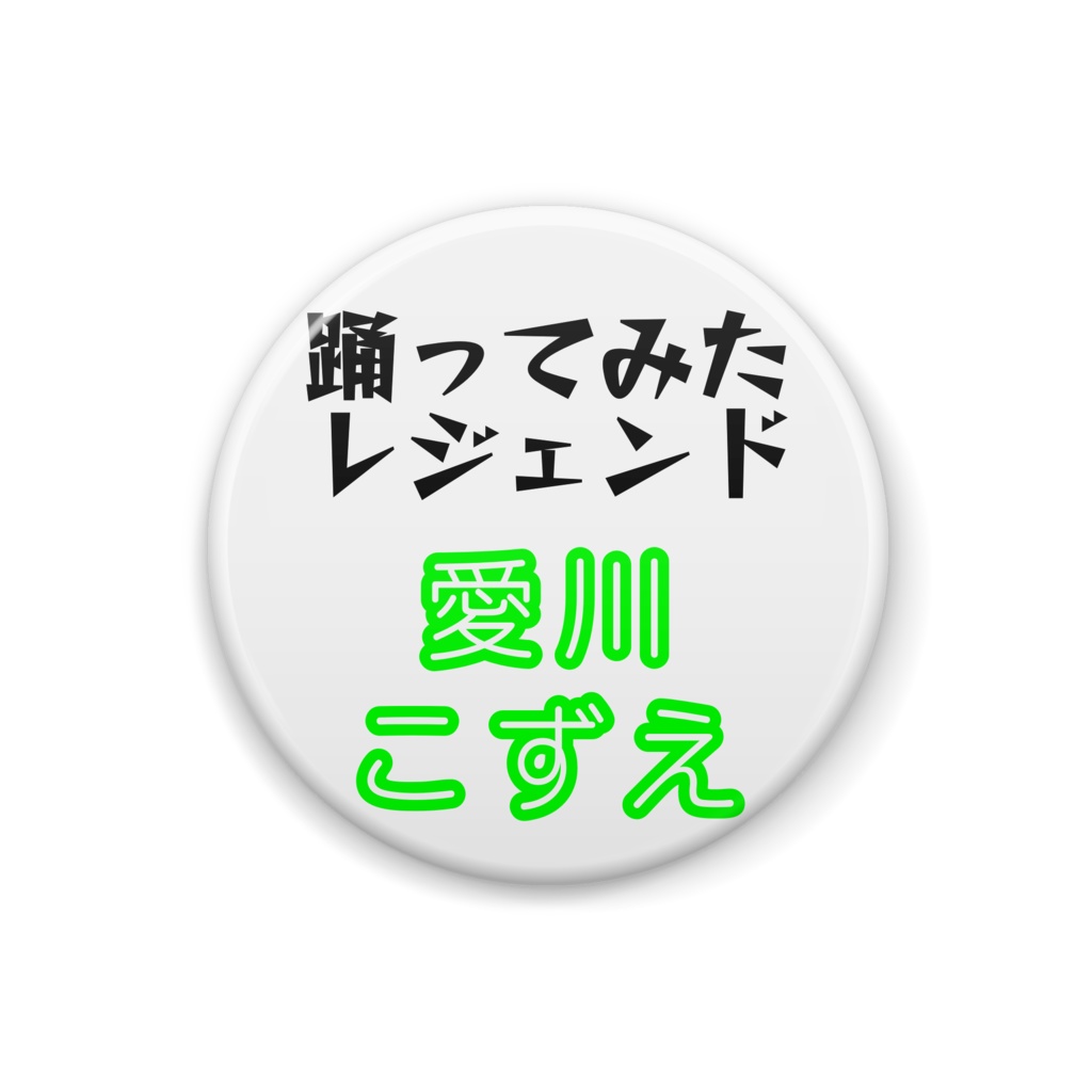 さちじ屋の缶バッジ【愛川こずえ】