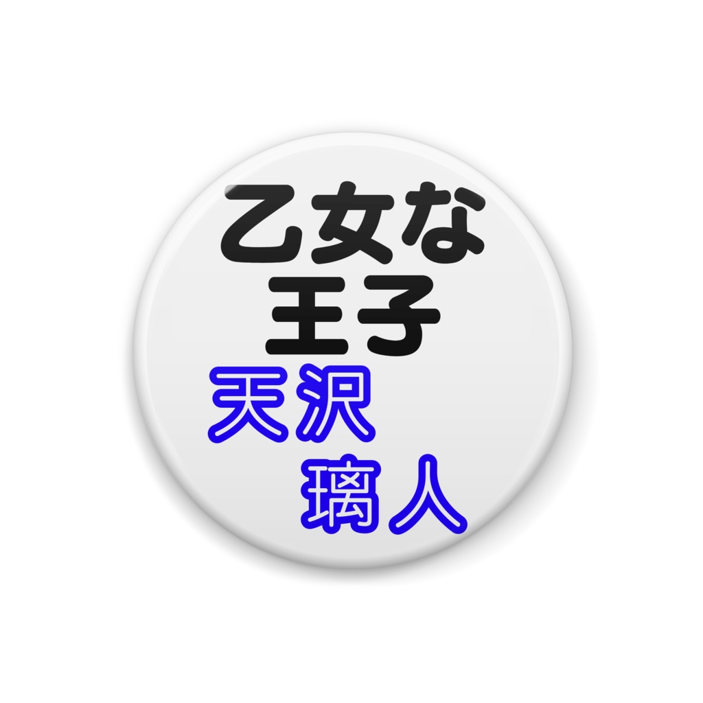 さちじ屋の缶バッジ【天沢璃人】