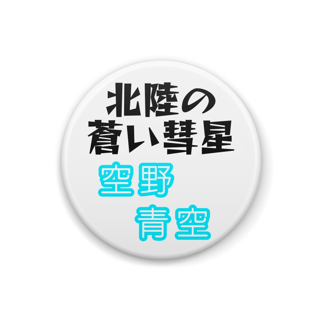 さちじ屋の缶バッジ【空野青空】