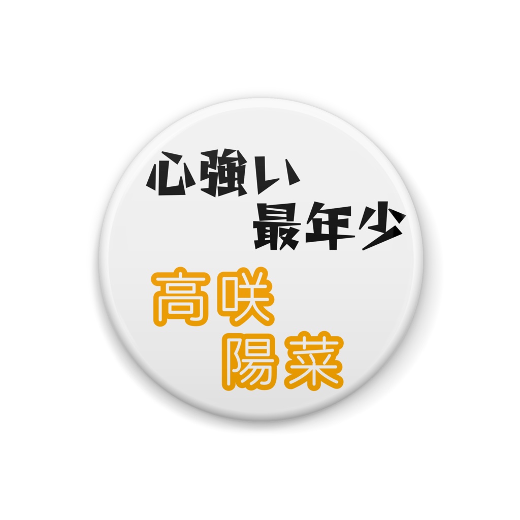 さちじ屋の缶バッジ【高咲陽菜】