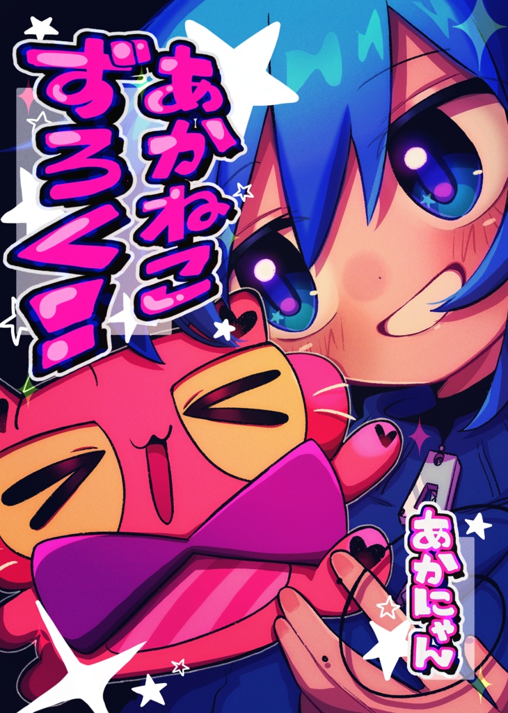 あかねこずろく！【コミティア155新刊】