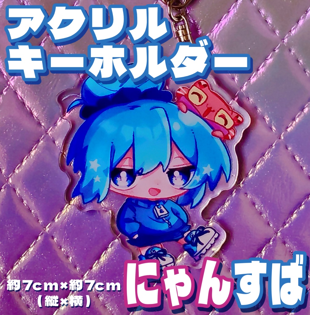 🩷にゃんすば🩵アクリルキーホルダー【コミティア155】