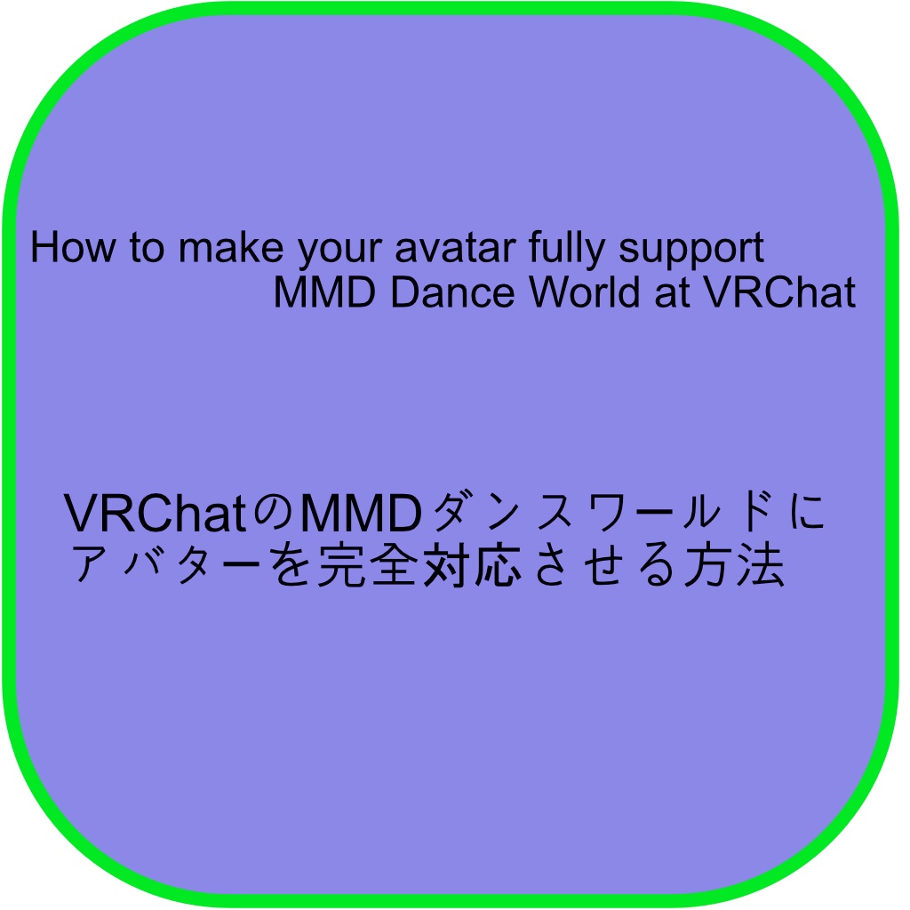 (v3.0) To fully support MMD Dance World on VRChat with Avatar 3.0.(VRChatのMMDダンスワールドにAvatar 3.0でも完全対応させる方法)