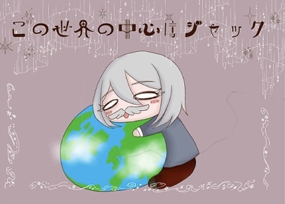 この世界の中心はジャック