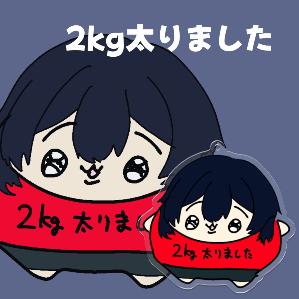 2kg太りました