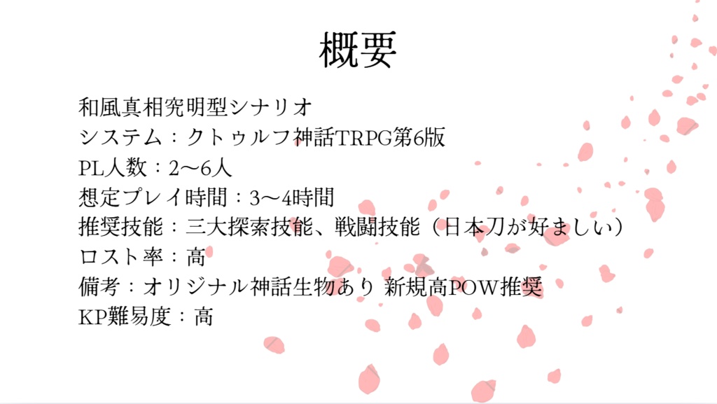 CoC6版シナリオ 夜桜が散るころに