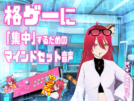 格ゲーに「集中」するためのマインドセット音声（エイプリルフール企画）