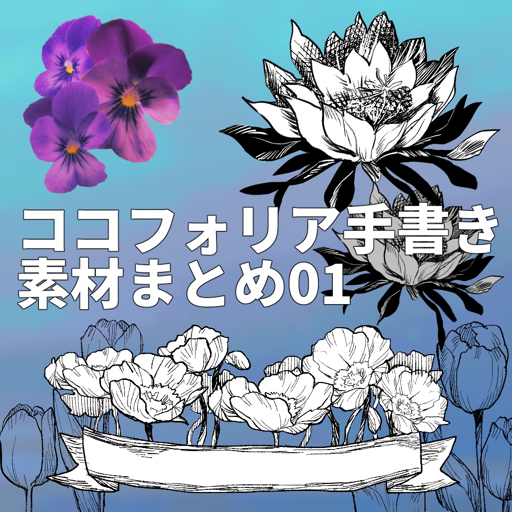 ココフォリア手書き素材まとめ01