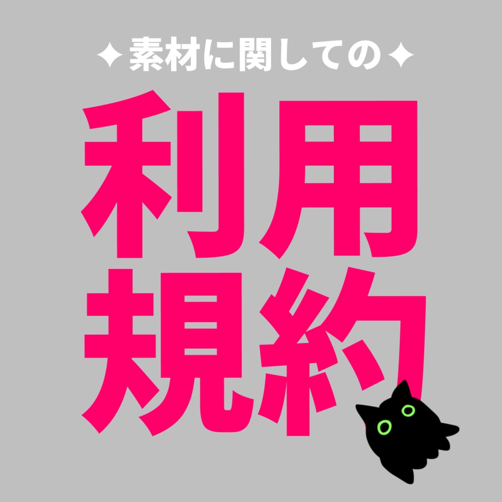 素材✦利用規約