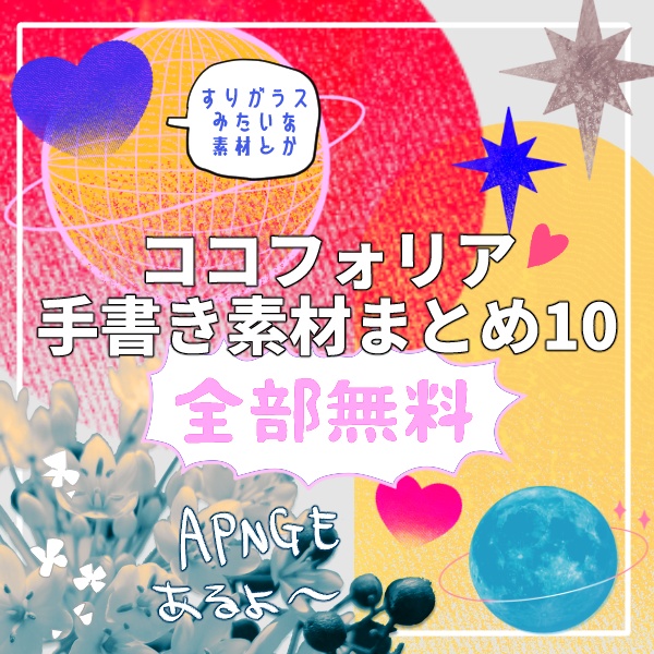 ココフォリア手書き素材まとめ10