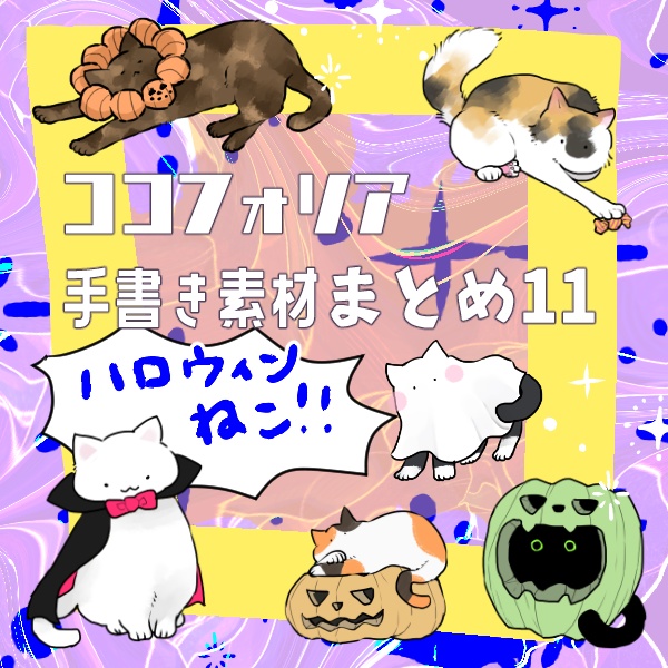 ココフォリア手書き素材まとめ11