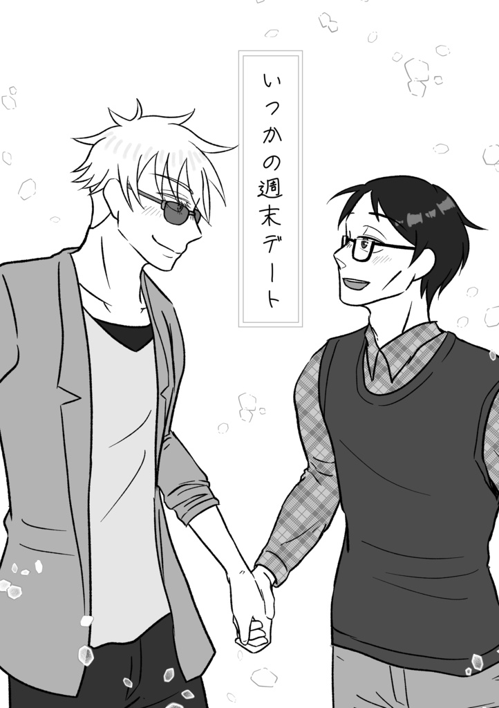 ぼくらの幕間デート