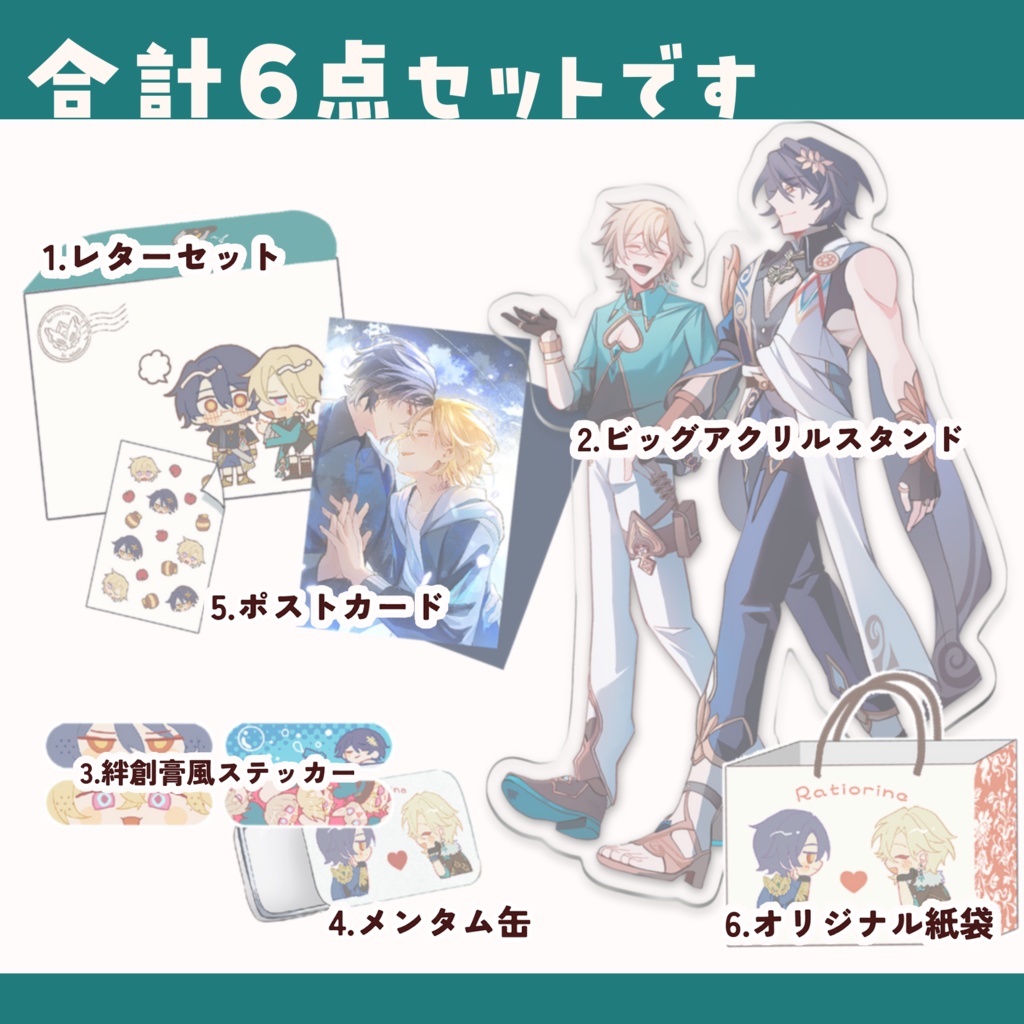 【レイチュリ】グッズ6点セット