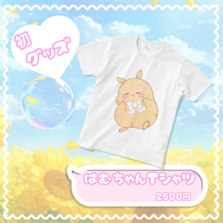 初グッズ!はむちゃんと一緒Tシャツ