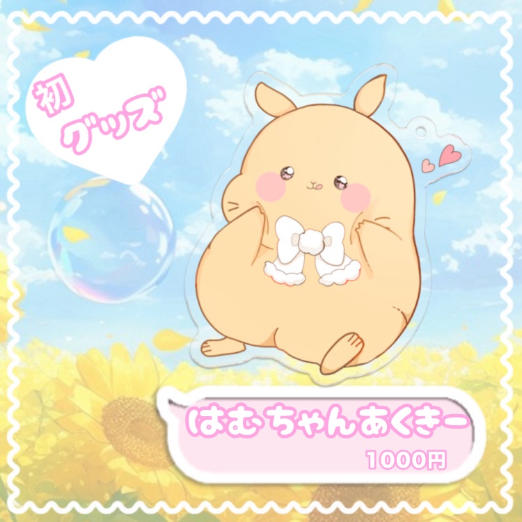 初グッズ!はむちゃんと一緒あくきー!