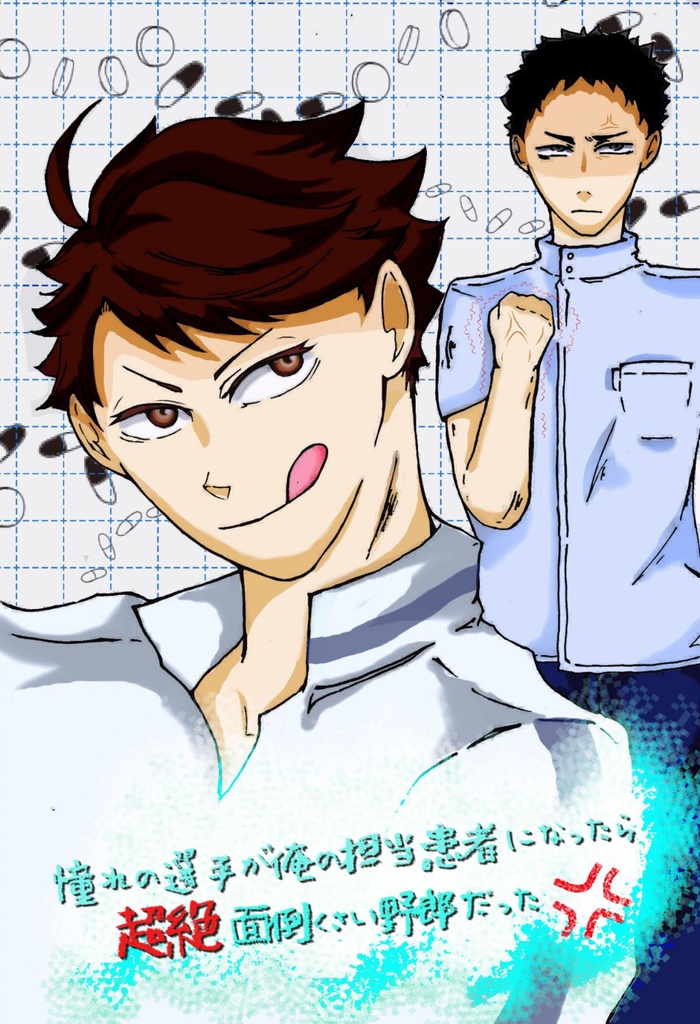 憧れの選手が俺の担当患者になったら超絶面倒くさいヤツだった