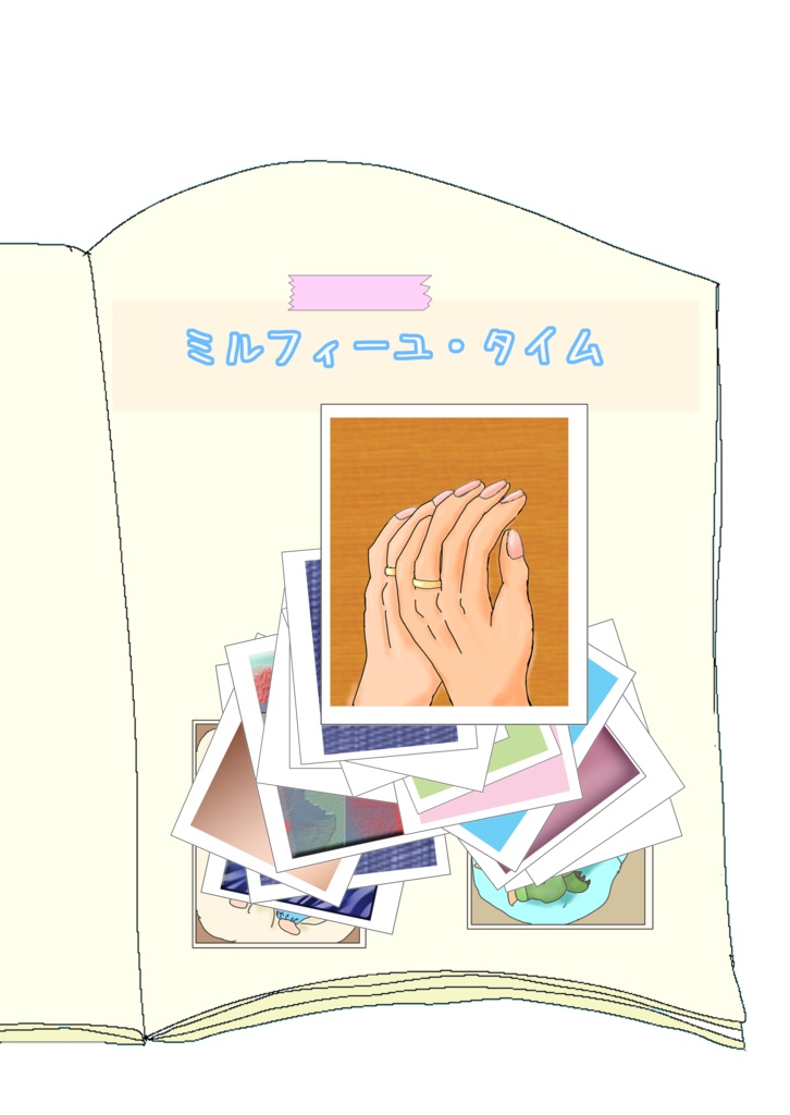 ミルフィーユ・タイム